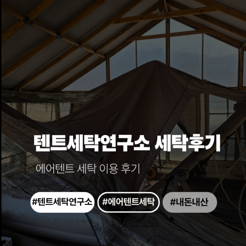 청주 텐트세탁연구소 :: 내돈내산 에어텐트 세탁 이용 솔직 후기