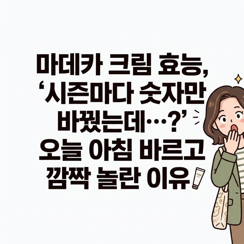마데카크림 효능, "시즌마다 숫자만 바꾸더니..." 아침에 발라보고 놀란 까닭
