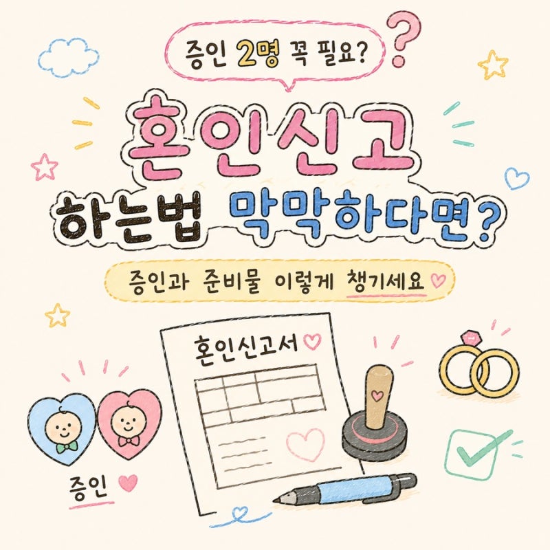 혼인신고 하는법 헷갈린다면? 증인과 준비물 이렇게 챙기세요
