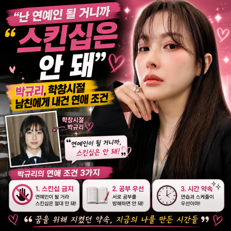“난 연예인 될 거니까 스킨십은 안 돼” 박규리, 학창시절 남친에게 내건 연애 조건
