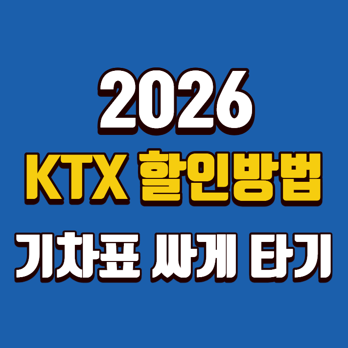 2026 KTX 할인방법｜기차표 저렴하게 예매하는 방법