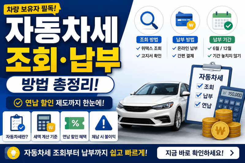 자동차세 조회·납부 방법 총정리! 납부기간부터 연납 할인까지