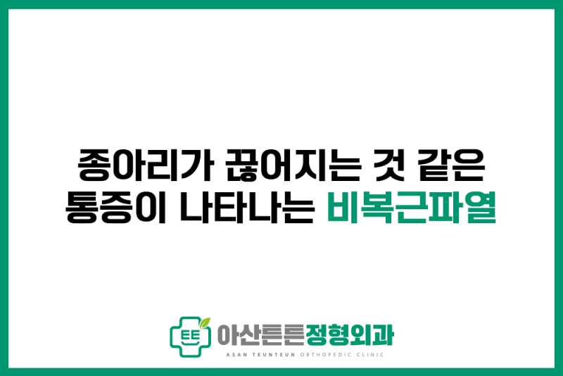 종아리가 끊어지는 것 같은 통증이 나타나는 비복근파열