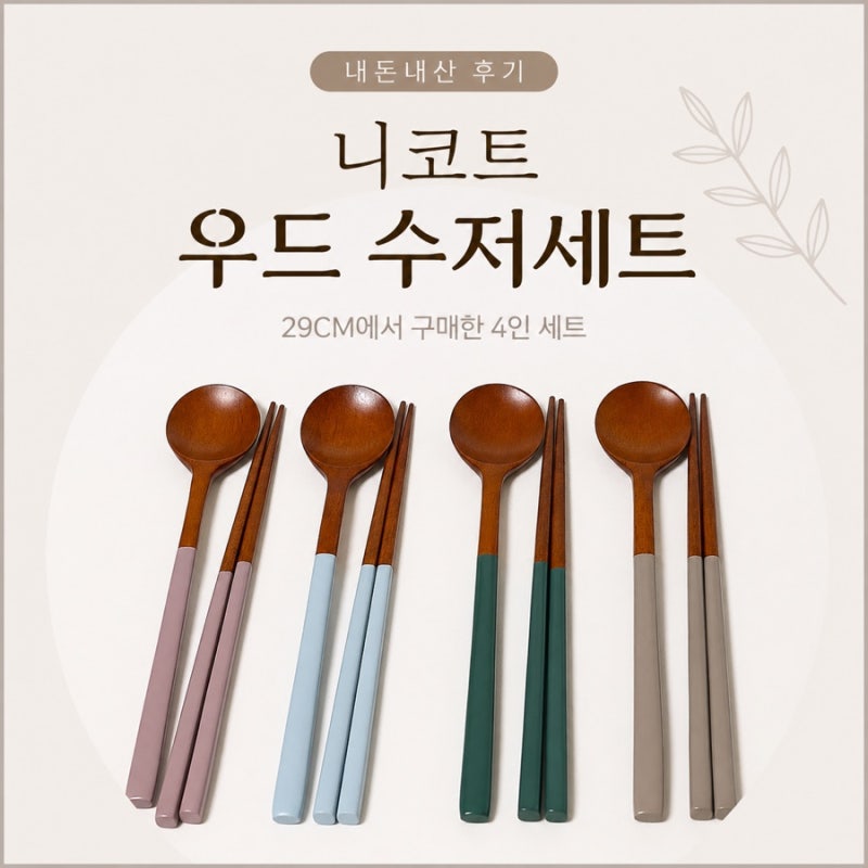 니코트 우드 라운드 수저세트 내돈내산｜29CM에서 산 나무 수저 4인 세트