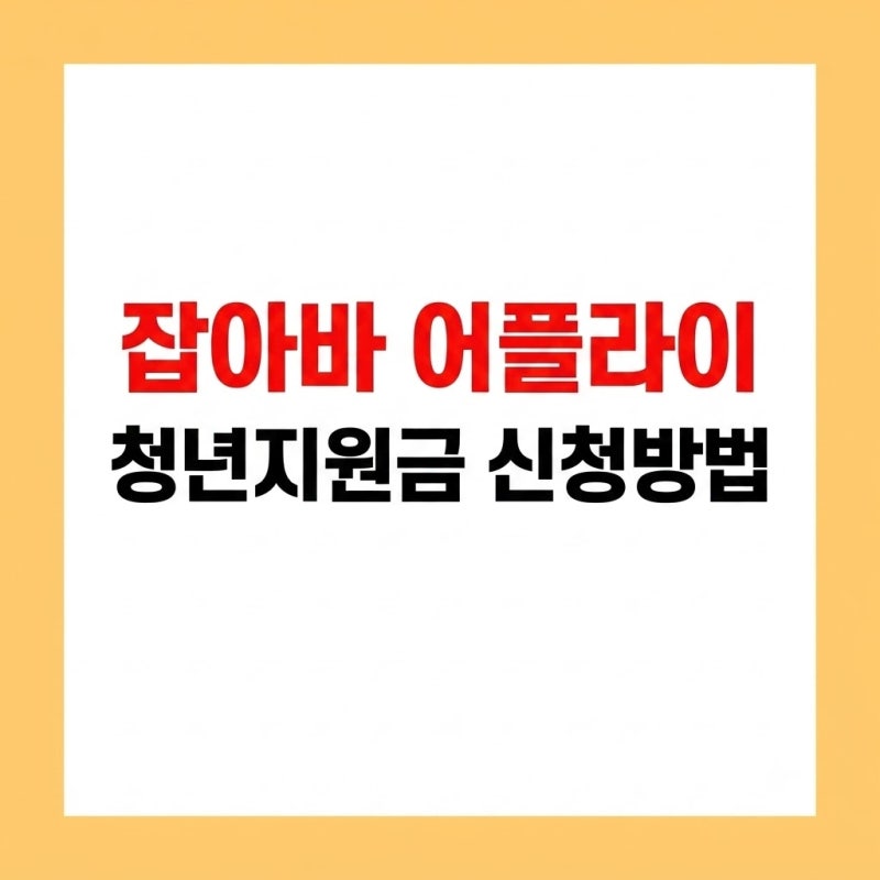 잡아바 어플라이 경기도 청년지원금 신청방법 필수서류 총정리 (2026년 최신)