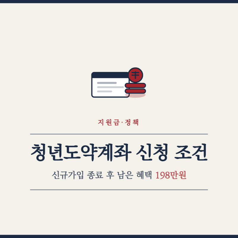 청년도약계좌 신청 조건, 신규가입 종료 후 남은 혜택 198만원