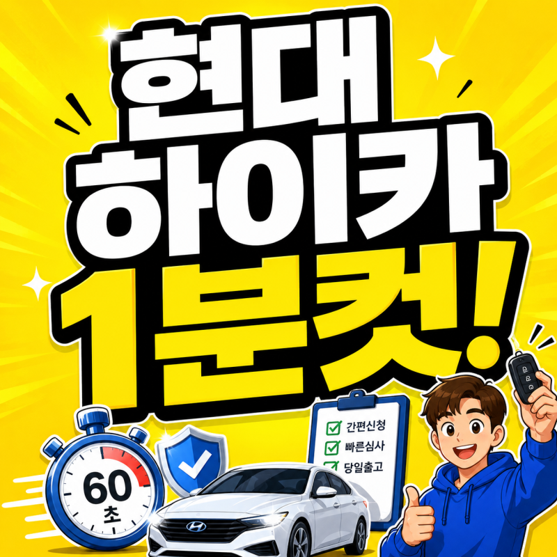 하이카 다이렉트 1분컷 현대 긴급출동 이용방법 총정리