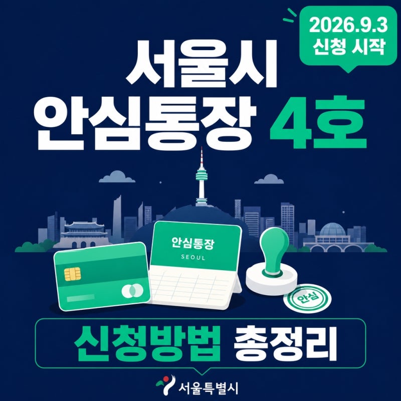 서울시 안심통장 신청방법, 4호 조건부터 절차까지 총정리