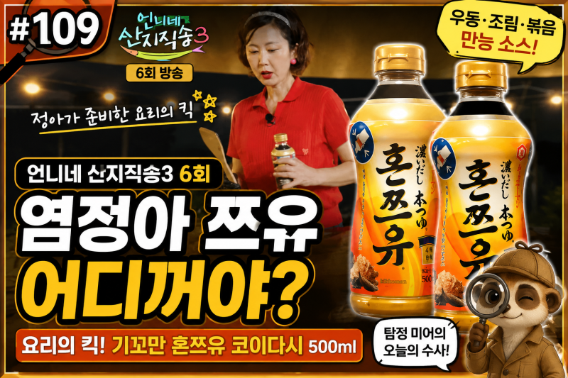 언니네 산지직송3 염정아 쯔유 어디꺼야? 요리의 킥 기꼬만 혼쯔유