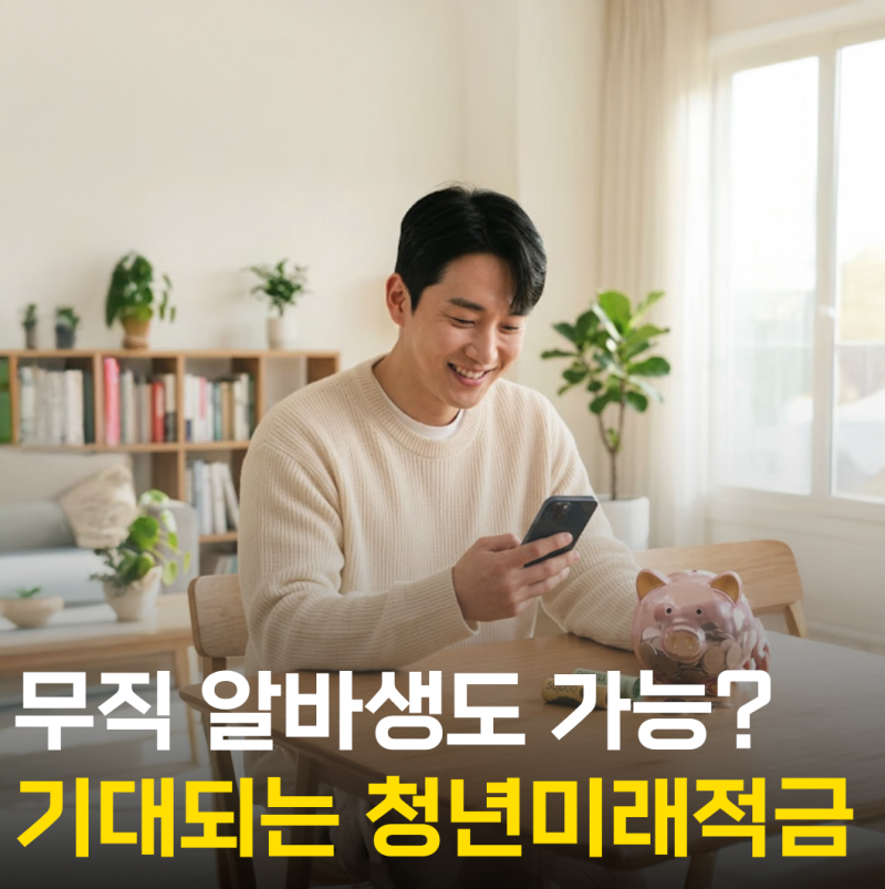 무직, 알바생도 가능할까? 2차 9월 청년미래적금 소득 기준