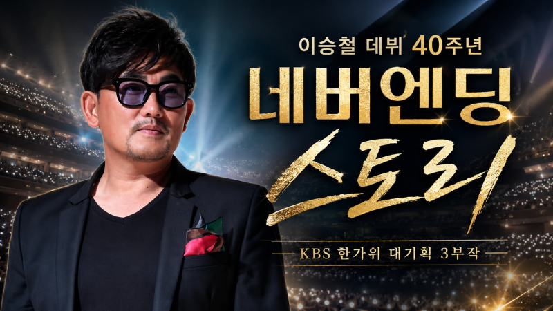 이승철 데뷔 40주년 KBS 한가위 대기획｜네버엔딩 스토리 3부작·방송일정