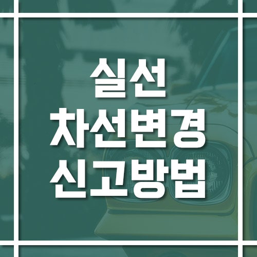 실선 차선 변경 신고 방법과 과태료·범칙금·벌점 규정