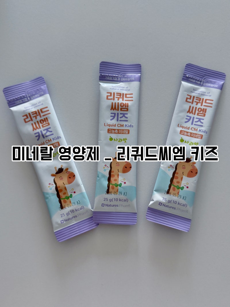 5세 아이 영양제 리퀴드씨엠 키즈 성분·복용법 총정리