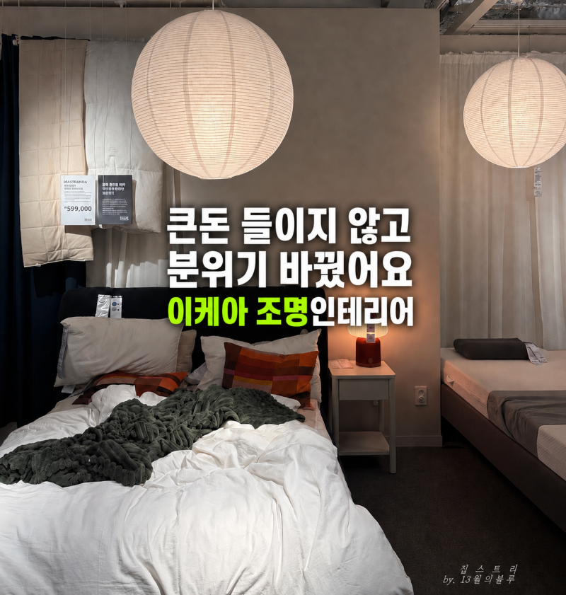 큰돈 들이지 않고 분위기 바꿨어요! 이케아조명 거실 식탁 조명 인테리어