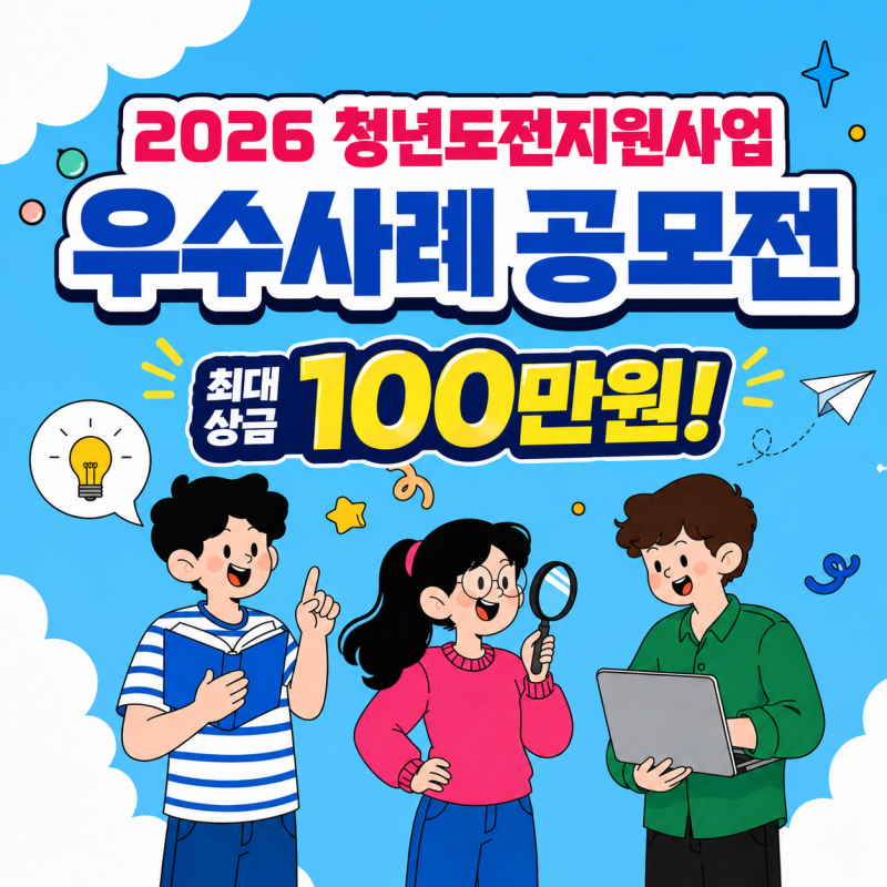 2026 청년도전지원사업 우수사례 공모전｜최대 100만원! 참여대상과 신청방법