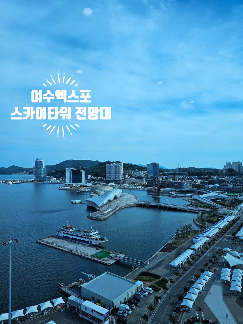 여수엑스포 스카이타워 전망대, KTX 기다리며 다녀오기 좋은 여수엑스포역 가볼 만한 곳