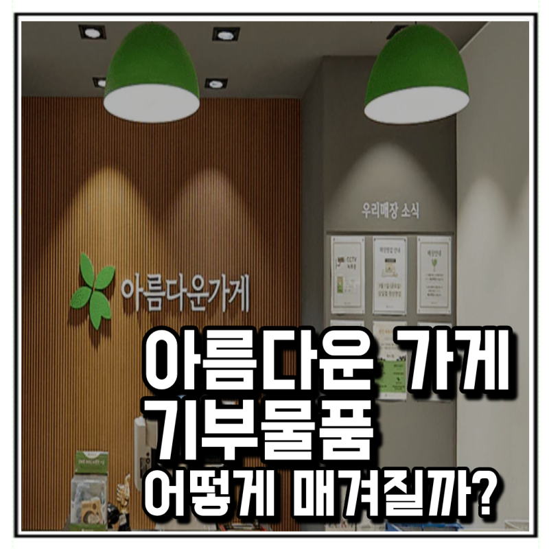 아름다운가게 기부 물품값은 대체 어떻게 매겨질까? 세액공제 한도 넘어도될까