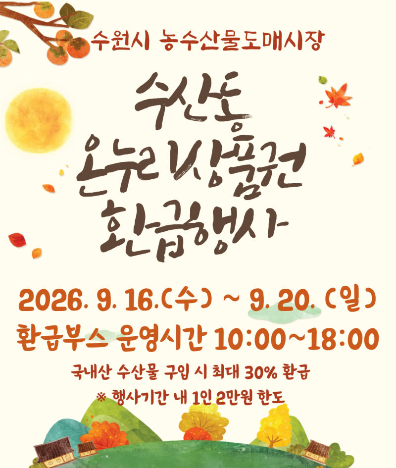 추석맞이 수원시 농수산물도매시장 수산동 온누리상품권 환급행사