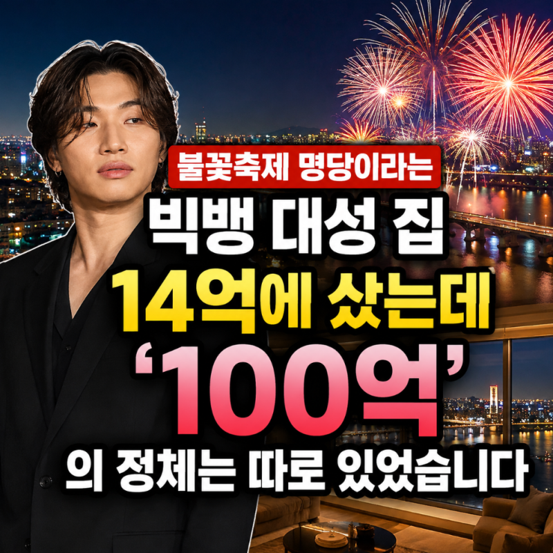 불꽃축제 명당이라는 빅뱅 대성 집, 14억에 샀는데 '100억'의 정체는 따로 있었습니다
