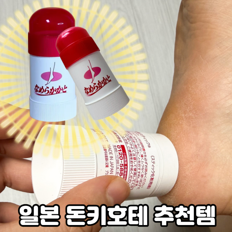 일본 돈키호테 추천템 발뒤꿈치 각질 고민 해결
