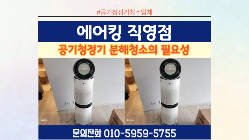 [평택] LG 공기청정기 청소 내부 분해청소 전문 업체