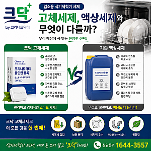 업소용 식기세척기 고체세제, 액상세제와 무엇이 다를까?