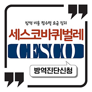 세스코 바퀴벌레 방역 비용 평수별 요금 정리