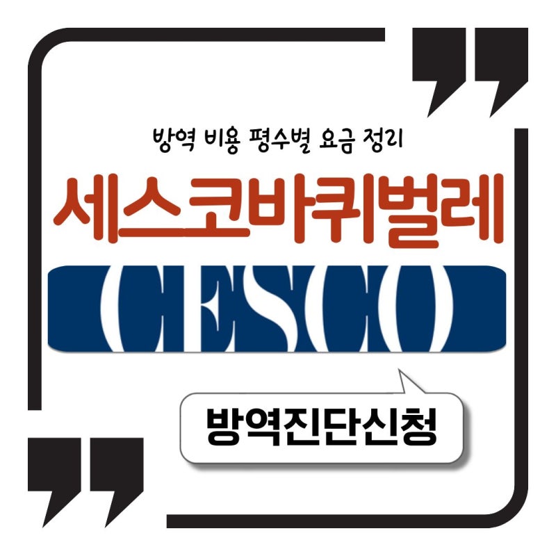 세스코 바퀴벌레 방역 비용 평수별 요금 정리