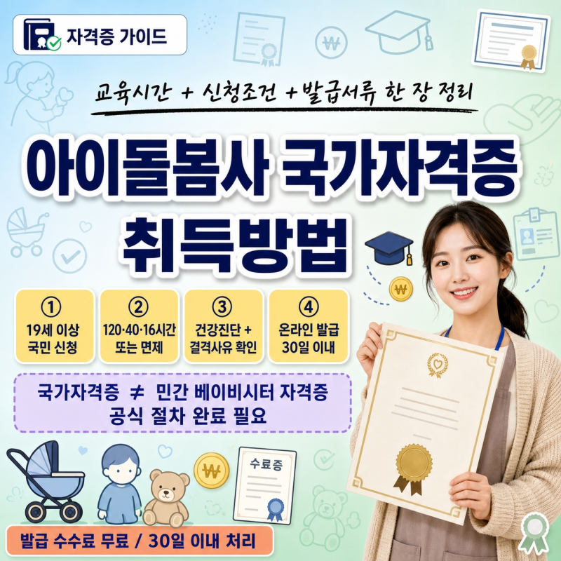 아이돌봄사 국가자격증 취득방법｜교육시간·신청조건·발급서류