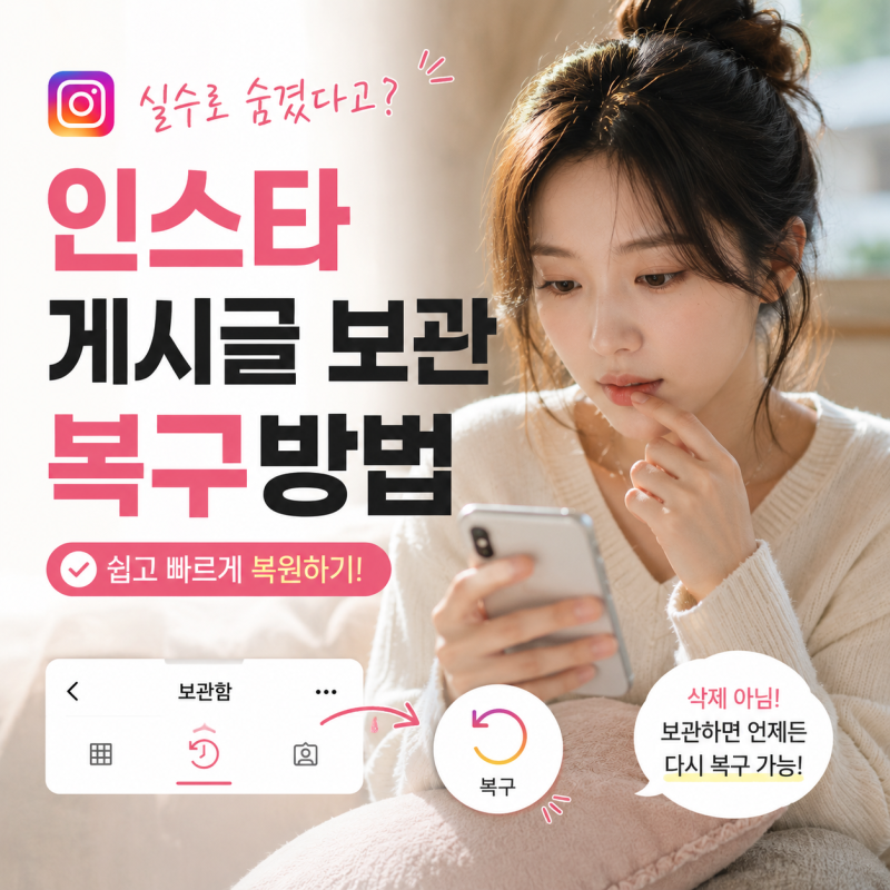 인스타 게시물 보관 여러개 한번에 복구하는 법 - 댓글 유지, 보관 해제