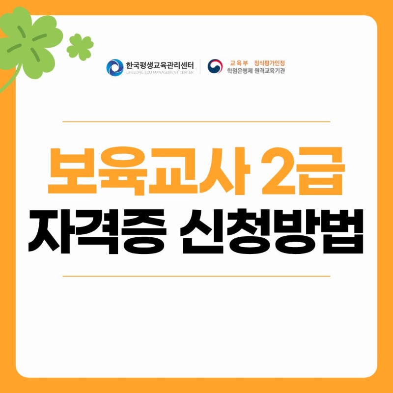 보육교사2급 자격증 신청방법 자세하게 알려드립니다