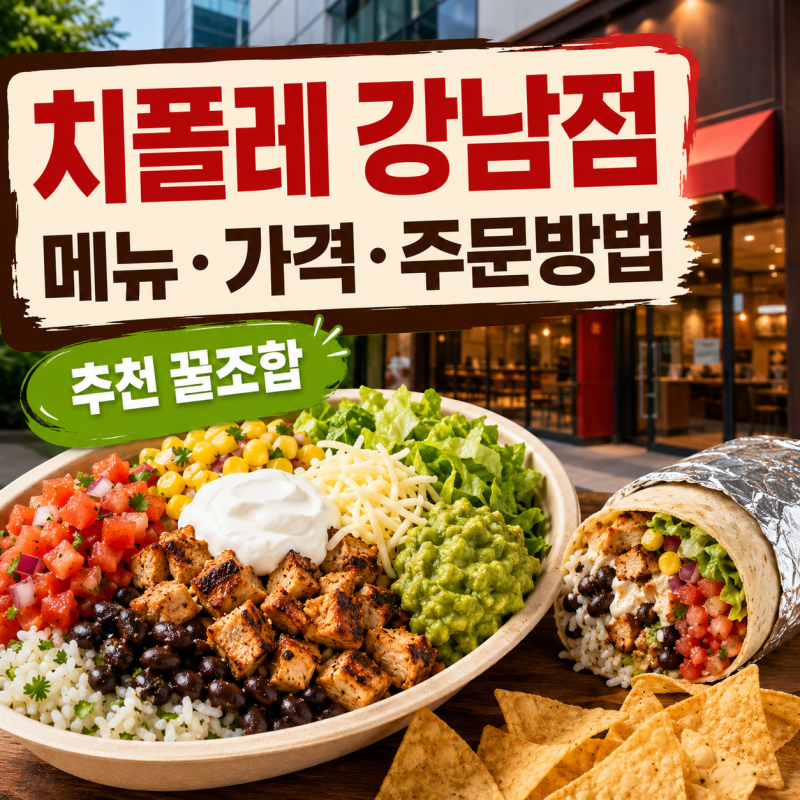 치폴레 강남점 위치·메뉴·가격·주문방법 총정리 (꿀조합 추천 및 오픈 팁)