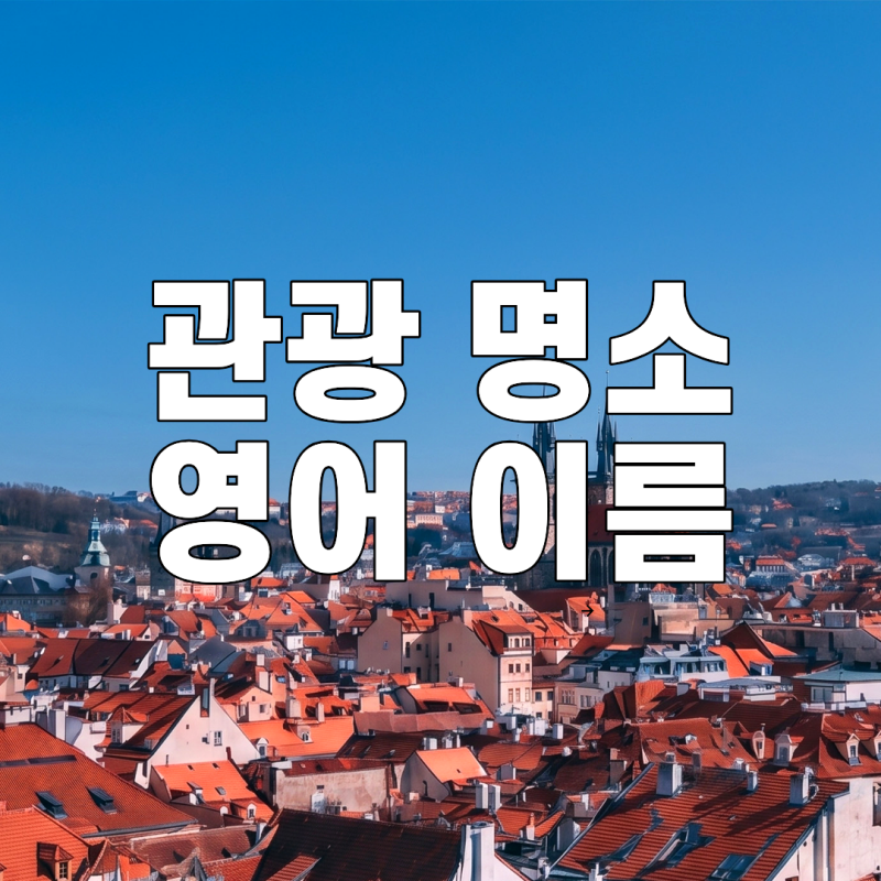 그랜드캐니언 자연사박물관 베르사유 궁전 등 유명 관광 명소 영어로 철자