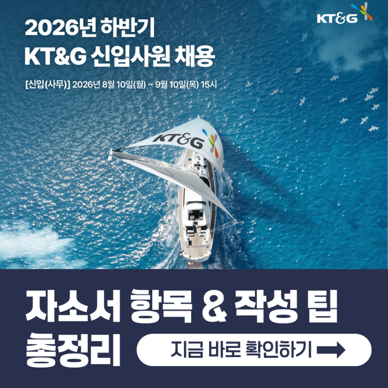 KT&G 채용! 2026년 자소서 문항과 작성 팁 총정리