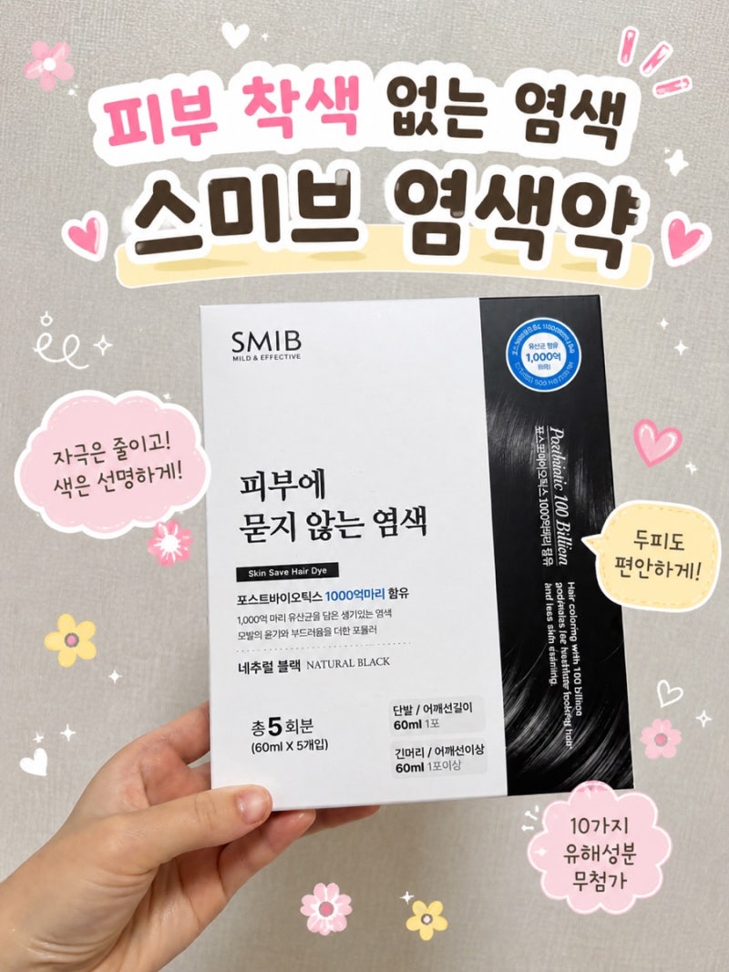 피부에 묻지않는 염색약 : 스미브 락토바이오 안묻는 염색약