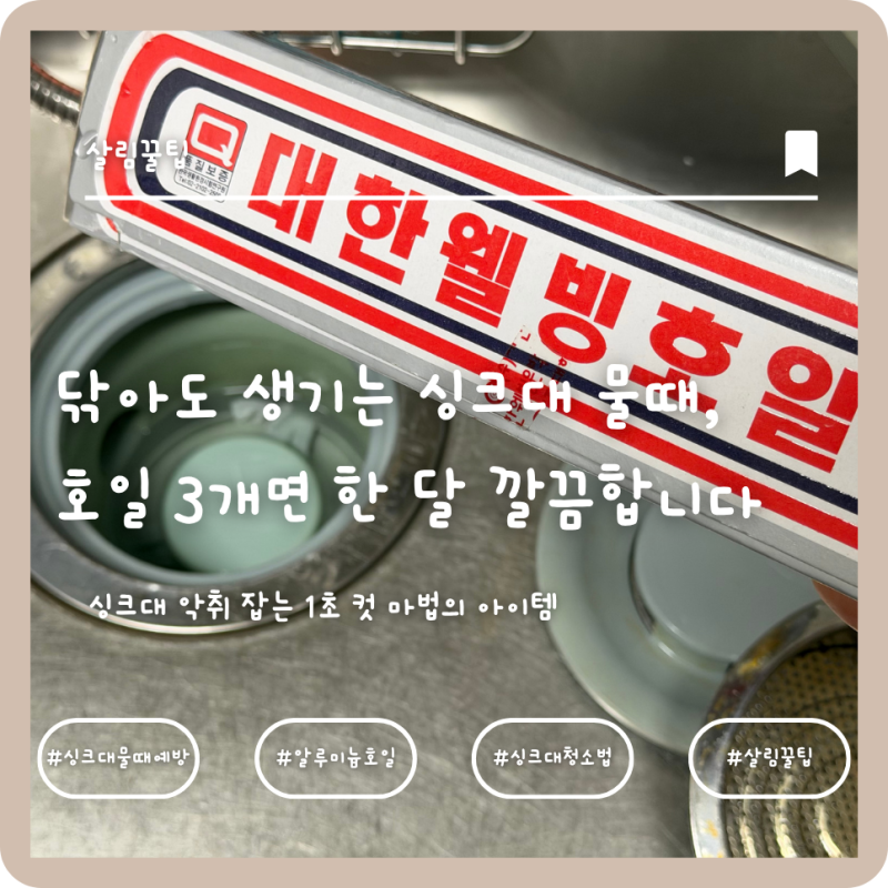 매일 닦아도 생기는 싱크대 물때, 호일 3개면 한 달 내내 깔끔합니다 (살림 꿀팁)