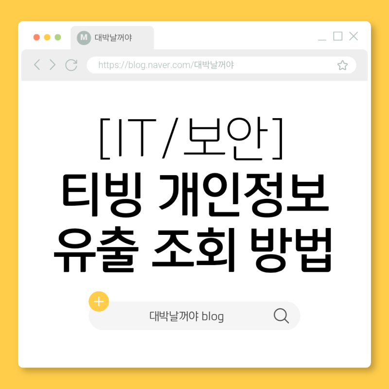 [IT/보안] 티빙 개인정보 유출 조회 방법 & 크리덴셜 스터핑 막는 실전 대처법 총정리!