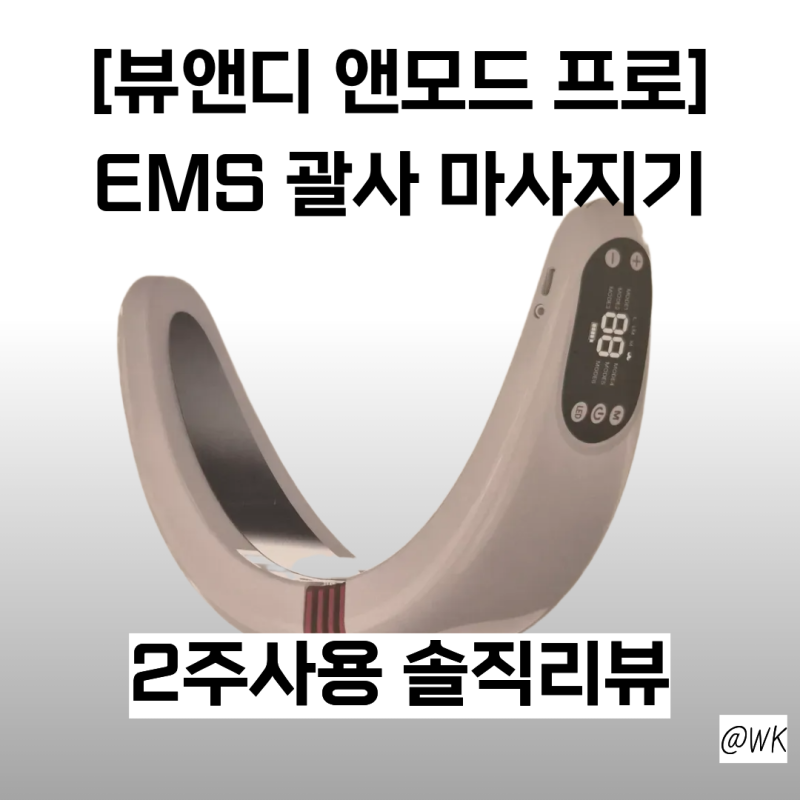 [뷰앤디 앤모드 프로] EMS 괄사 마사지기 직접 써본 2주 차 솔직 후기 (장단점 & Q&A)