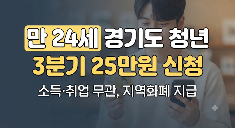 2026년 3분기 경기도 청년기본소득 신청 방법 조건 일정 사용처 정리