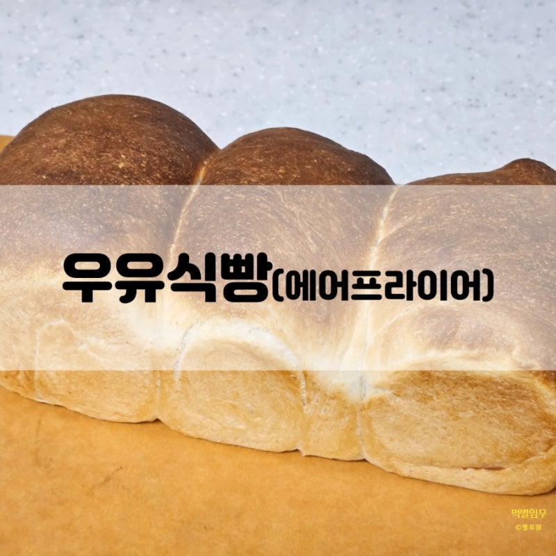 우유식빵 만들기 무반죽 에어프라이어 레시피