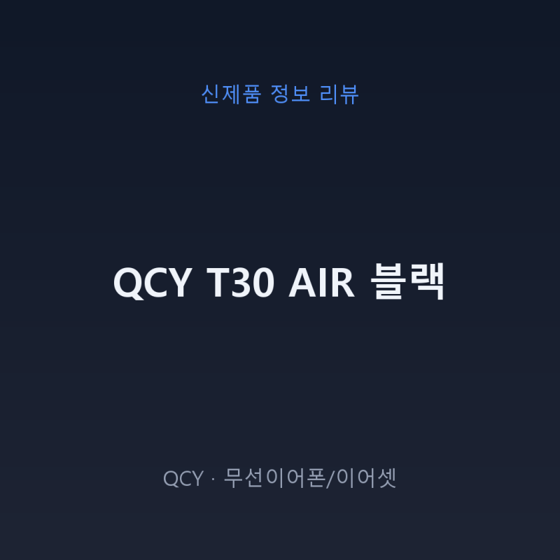 QCY T30 AIR 블랙, 공기전도 오픈형 이어폰 정보 정리