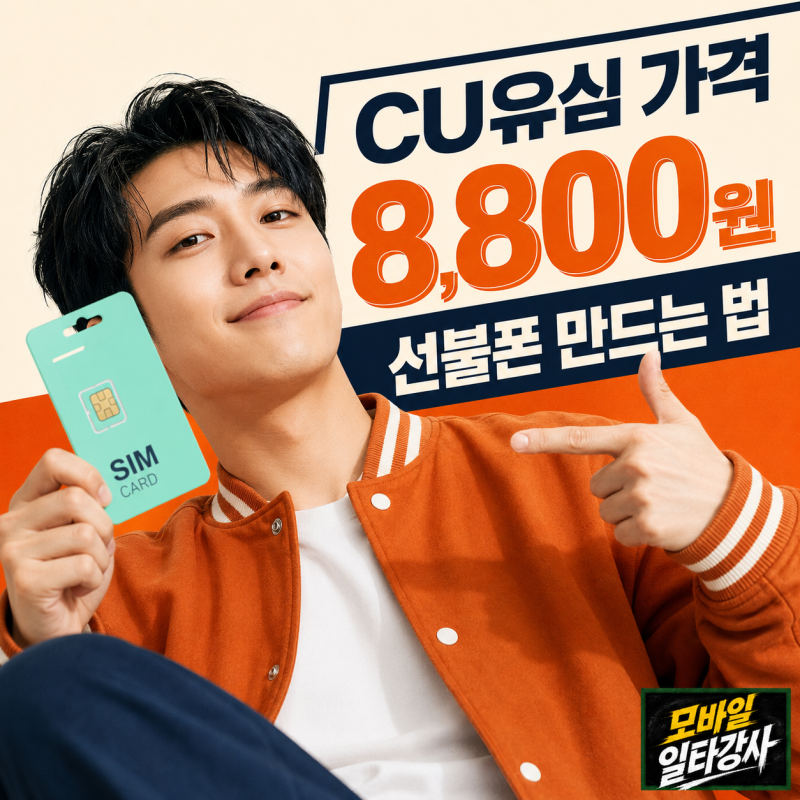 CU유심 가격과 종류는? 케이티 바로유심으로 선불폰 만드는 방법