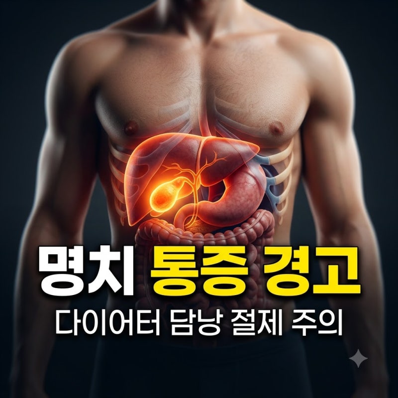 명치끝 쥐어짜는 통증 원인 다이어터 담낭 절제 위험성과 주의사항