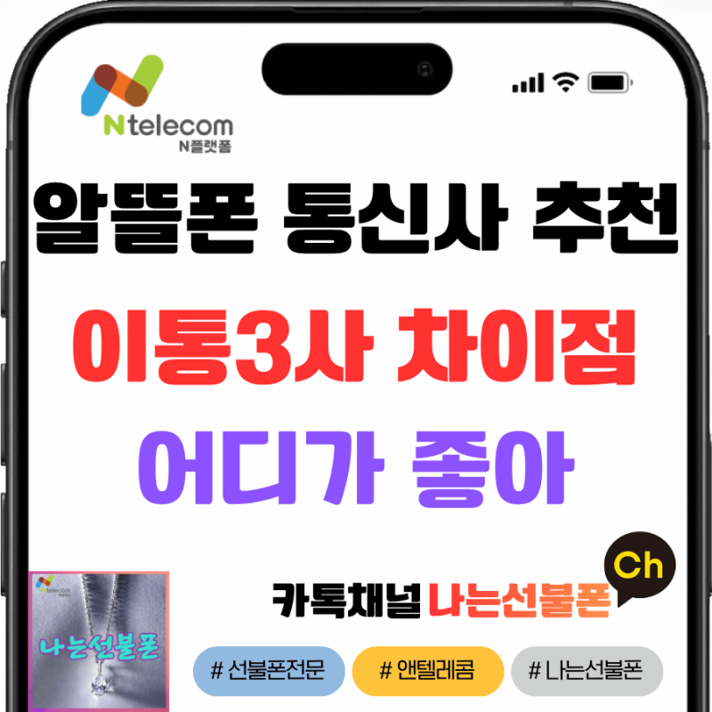 알뜰폰 뜻, 통신사 추천, 이통3사와 차이점