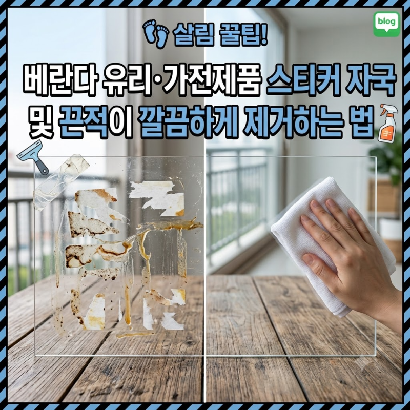 베란다 유리·가전제품 스티커 자국 및 끈적이 깔끔하게 제거하는 법