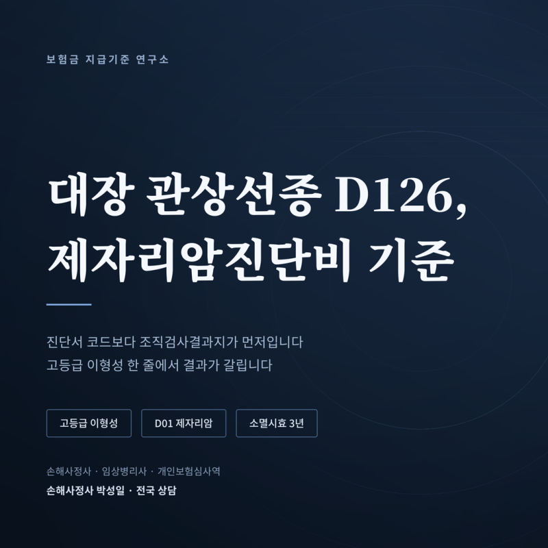 D126 대장 관상선종 제자리암진단비, 수술비만 받고 끝냈다면 아직 늦지 않았습니다