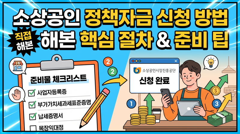소상공인 정책자금 신청 방법 직접 해보며 알게 된 핵심 절차와 준비 팁