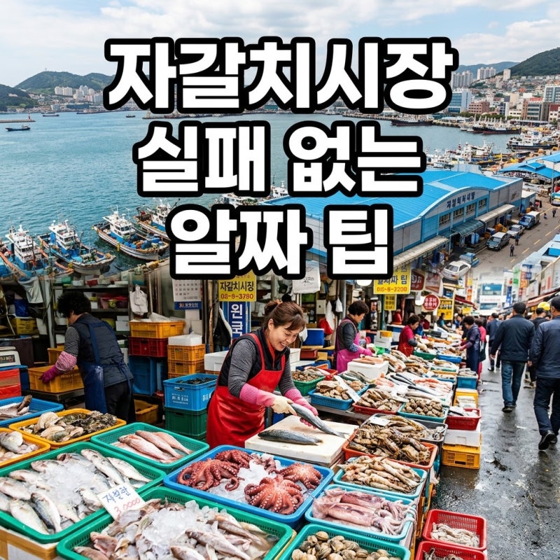 “오이소, 보이소” 외침 속에서 찾은 부산 자갈치시장 200% 즐기는 진짜 요령