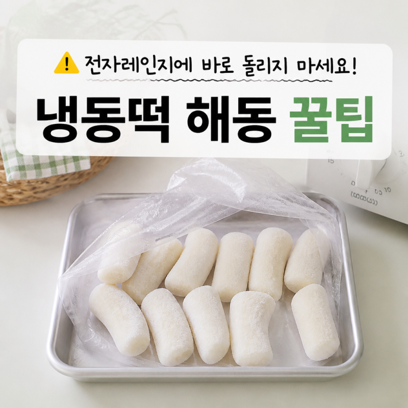 냉동떡 해동법? 전자레인지 사용할 때 ‘이것’ 신경써보세요