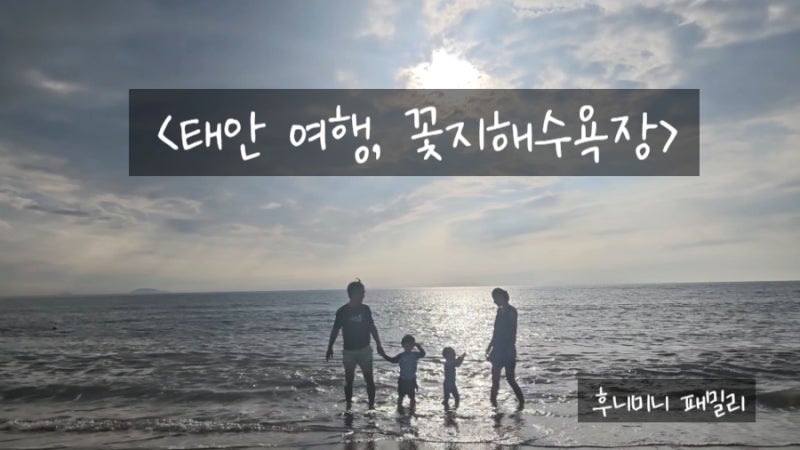 태안 여행 꽃지해수욕장 :: 태안 아기랑 가볼만한곳, 해루질포인트, 할미바위, 아기랑 해루....